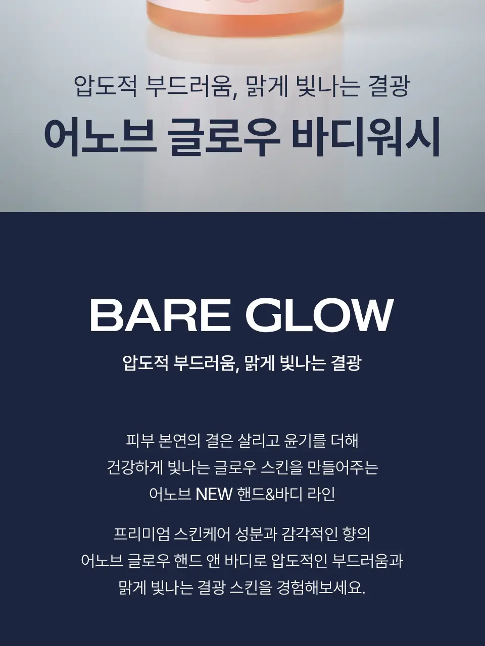 [광채케어/고보습] 어노브 글로우 바디워시 290ml 2종 택1 (누바닐라/로지아우라) 상세페이지 2